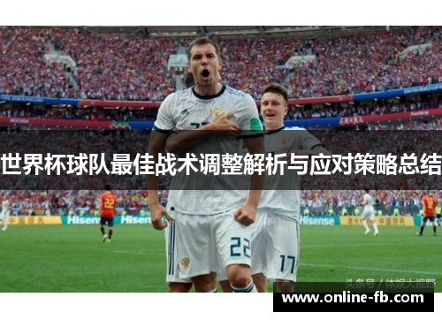 世界杯球队最佳战术调整解析与应对策略总结