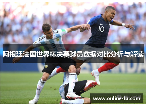 阿根廷法国世界杯决赛球员数据对比分析与解读