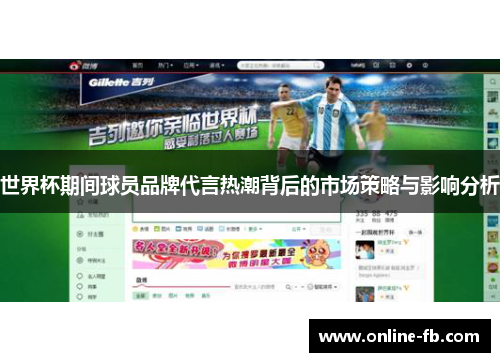 世界杯期间球员品牌代言热潮背后的市场策略与影响分析