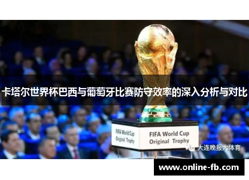 卡塔尔世界杯巴西与葡萄牙比赛防守效率的深入分析与对比