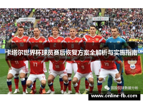 卡塔尔世界杯球员赛后恢复方案全解析与实施指南