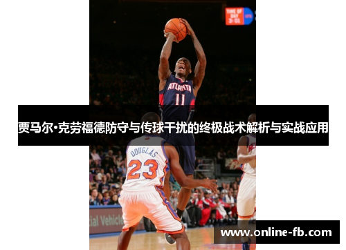 贾马尔·克劳福德防守与传球干扰的终极战术解析与实战应用