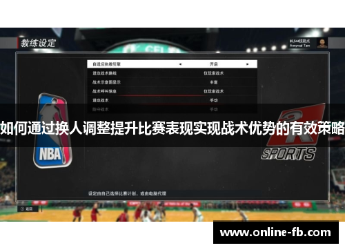 如何通过换人调整提升比赛表现实现战术优势的有效策略