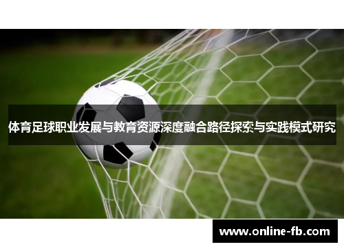体育足球职业发展与教育资源深度融合路径探索与实践模式研究