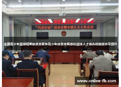 全国青少年篮球精英联赛赛聚焦青少年体育发展推动篮球人才培养和竞技水平提升