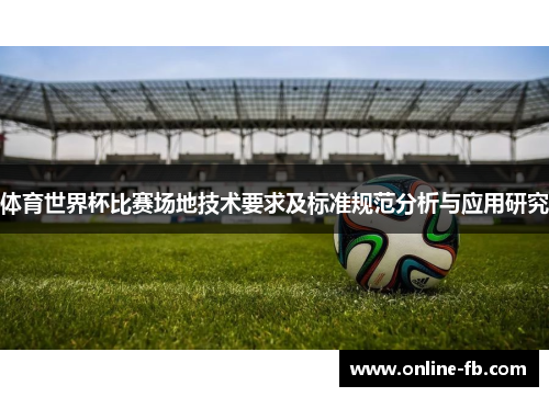 体育世界杯比赛场地技术要求及标准规范分析与应用研究