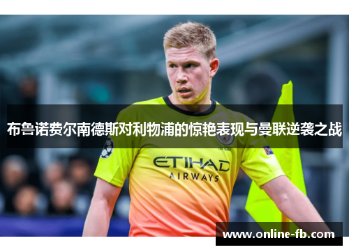 布鲁诺费尔南德斯对利物浦的惊艳表现与曼联逆袭之战