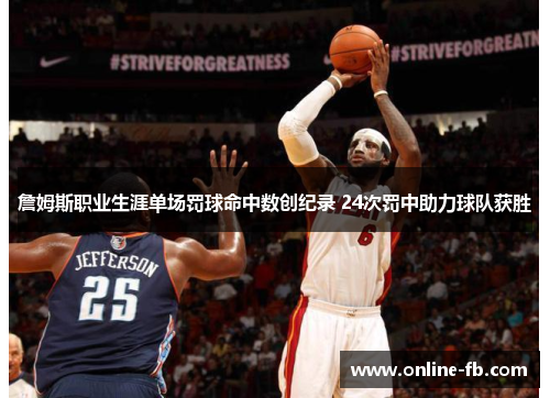 詹姆斯职业生涯单场罚球命中数创纪录 24次罚中助力球队获胜