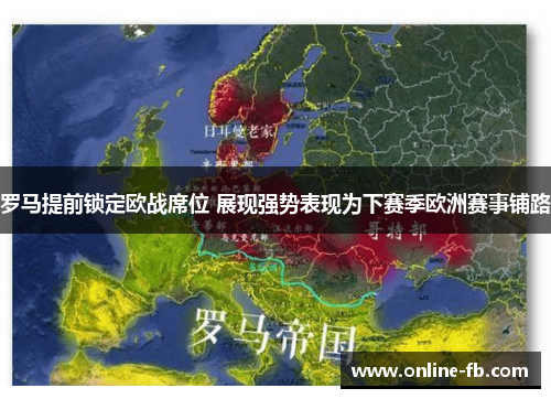 罗马提前锁定欧战席位 展现强势表现为下赛季欧洲赛事铺路