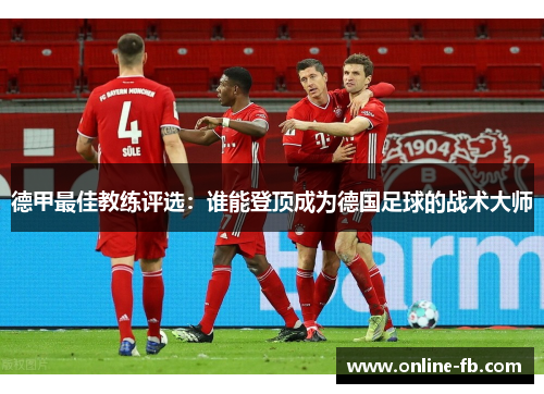 德甲最佳教练评选：谁能登顶成为德国足球的战术大师