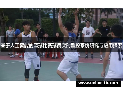 基于人工智能的篮球比赛球员实时监控系统研究与应用探索