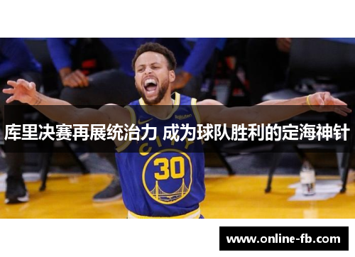 库里决赛再展统治力 成为球队胜利的定海神针