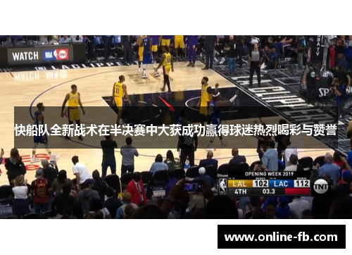 快船队全新战术在半决赛中大获成功赢得球迷热烈喝彩与赞誉