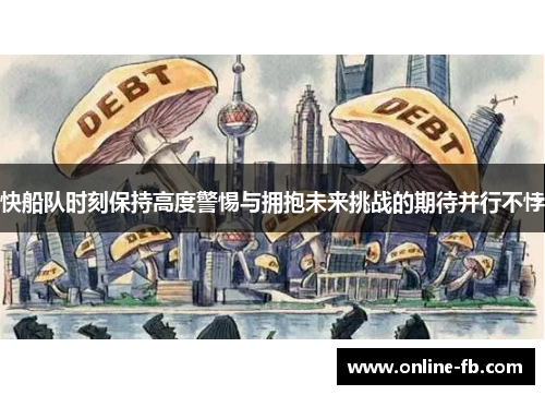 快船队时刻保持高度警惕与拥抱未来挑战的期待并行不悖