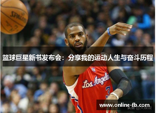 篮球巨星新书发布会：分享我的运动人生与奋斗历程