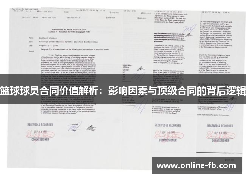 篮球球员合同价值解析：影响因素与顶级合同的背后逻辑