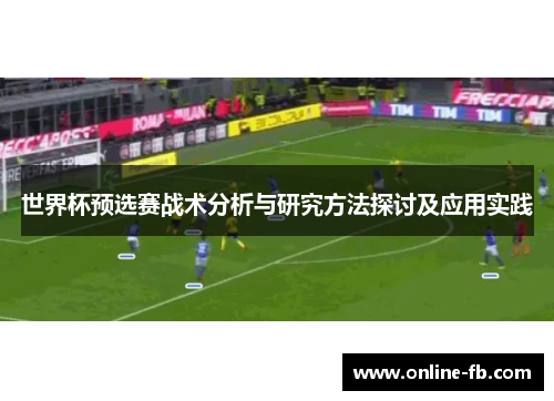 世界杯预选赛战术分析与研究方法探讨及应用实践