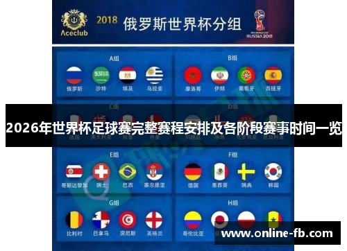 2026年世界杯足球赛完整赛程安排及各阶段赛事时间一览