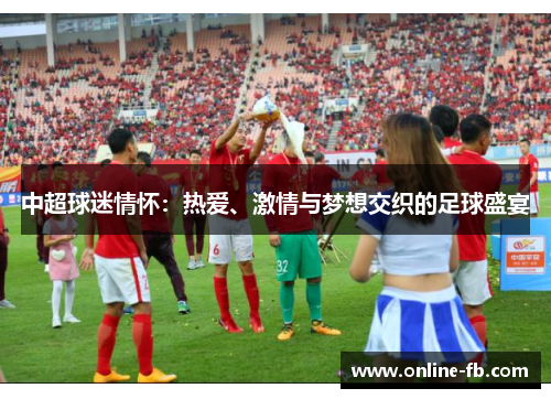 中超球迷情怀：热爱、激情与梦想交织的足球盛宴