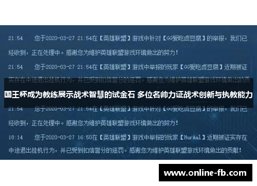 国王杯成为教练展示战术智慧的试金石 多位名帅力证战术创新与执教能力