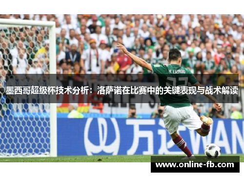 墨西哥超级杯技术分析：洛萨诺在比赛中的关键表现与战术解读