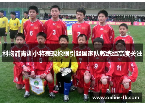 利物浦青训小将表现抢眼引起国家队教练组高度关注
