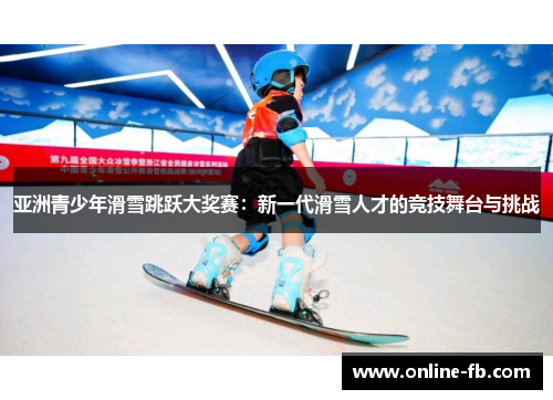 亚洲青少年滑雪跳跃大奖赛：新一代滑雪人才的竞技舞台与挑战