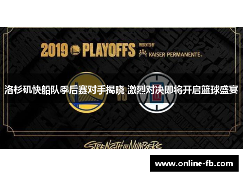 洛杉矶快船队季后赛对手揭晓 激烈对决即将开启篮球盛宴