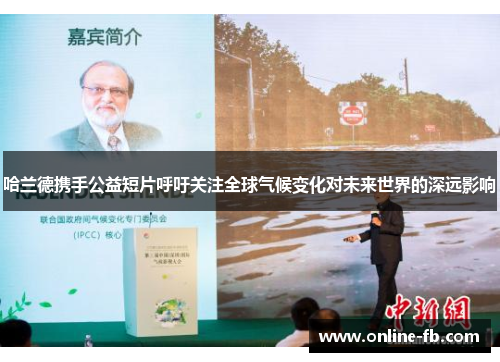 哈兰德携手公益短片呼吁关注全球气候变化对未来世界的深远影响