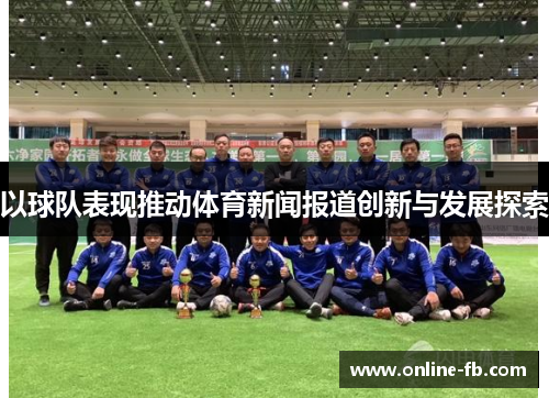 以球队表现推动体育新闻报道创新与发展探索