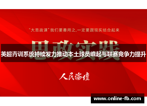 英超青训系统持续发力推动本土球员崛起与联赛竞争力提升