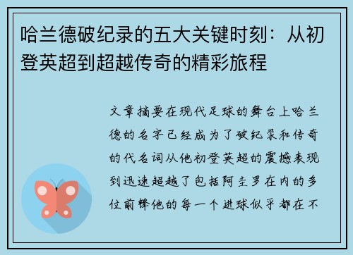哈兰德破纪录的五大关键时刻：从初登英超到超越传奇的精彩旅程