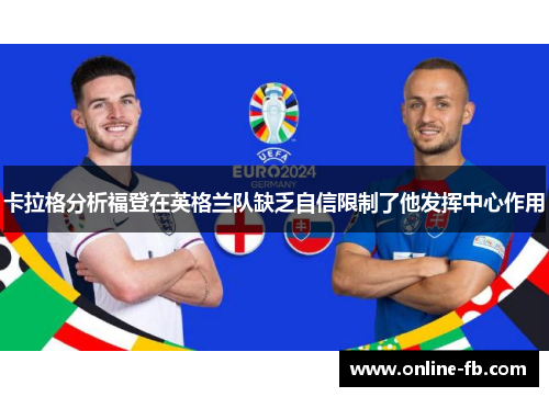 卡拉格分析福登在英格兰队缺乏自信限制了他发挥中心作用
