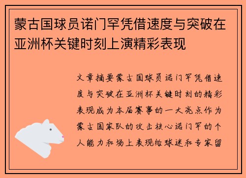 蒙古国球员诺门罕凭借速度与突破在亚洲杯关键时刻上演精彩表现