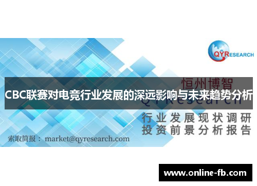 CBC联赛对电竞行业发展的深远影响与未来趋势分析