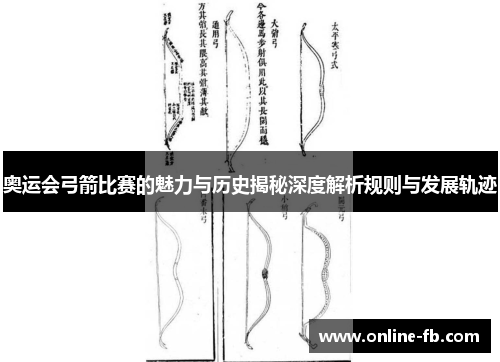 奥运会弓箭比赛的魅力与历史揭秘深度解析规则与发展轨迹