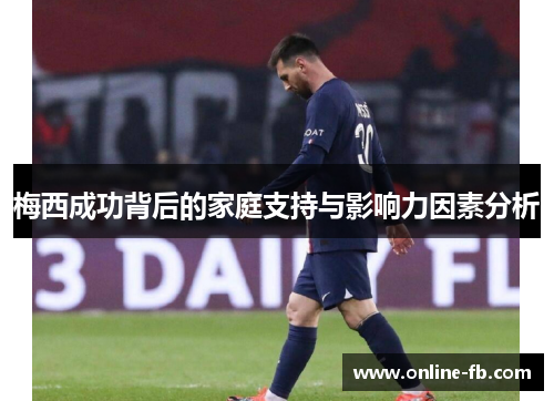 梅西成功背后的家庭支持与影响力因素分析