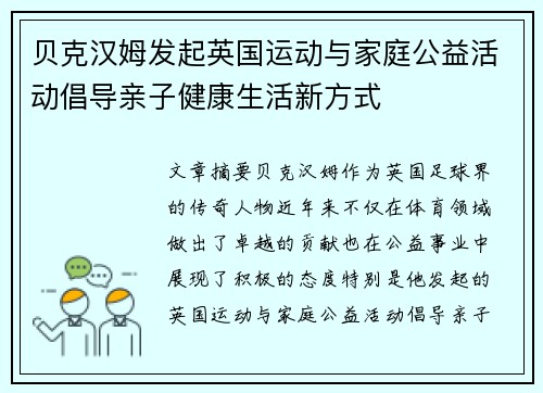 贝克汉姆发起英国运动与家庭公益活动倡导亲子健康生活新方式