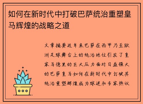如何在新时代中打破巴萨统治重塑皇马辉煌的战略之道