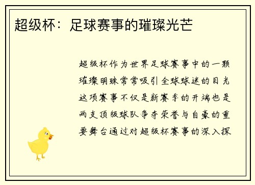 超级杯：足球赛事的璀璨光芒