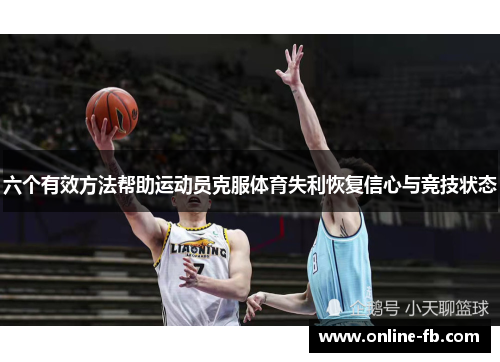 六个有效方法帮助运动员克服体育失利恢复信心与竞技状态