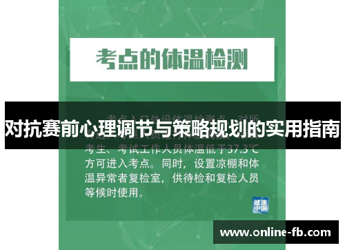 对抗赛前心理调节与策略规划的实用指南