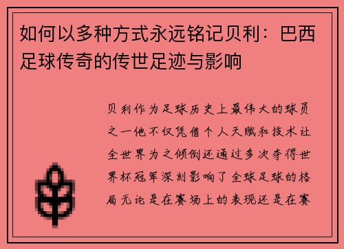如何以多种方式永远铭记贝利：巴西足球传奇的传世足迹与影响