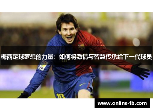 梅西足球梦想的力量：如何将激情与智慧传承给下一代球员