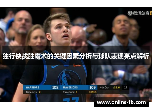 独行侠战胜魔术的关键因素分析与球队表现亮点解析