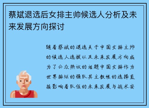 蔡斌退选后女排主帅候选人分析及未来发展方向探讨