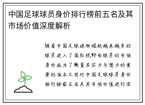 中国足球球员身价排行榜前五名及其市场价值深度解析
