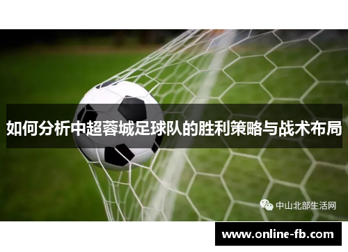如何分析中超蓉城足球队的胜利策略与战术布局