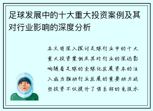 足球发展中的十大重大投资案例及其对行业影响的深度分析