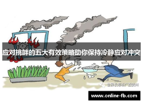应对挑衅的五大有效策略助你保持冷静应对冲突